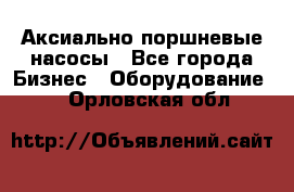 Аксиально-поршневые насосы - Все города Бизнес » Оборудование   . Орловская обл.